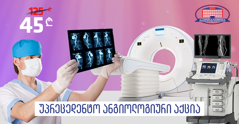 გაწუხებთ სიარულის დროს ტკივილი ქვემო კიდურებში, უჩივით ტერფების გაციებას ან დაბუჟებას, გაქვთ შაქრიანი დიაბეტი?